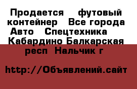 Продается 40-футовый контейнер - Все города Авто » Спецтехника   . Кабардино-Балкарская респ.,Нальчик г.